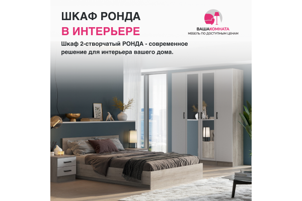 Шкаф 2-створчатый ШК-20 "РОНДА" (Улучшенная фурнитура)