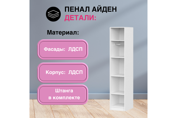 Пенал "Айден" П06-400 (Улучшенная фурнитура)
