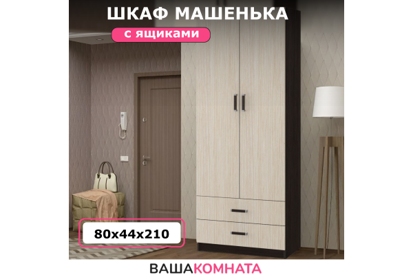 Шкаф "Машенька" МШ-02 с ящиками