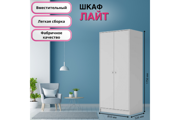 Шкаф двустворчатый "Лайт" ШК-001 (Улучшенная фурнитура)
