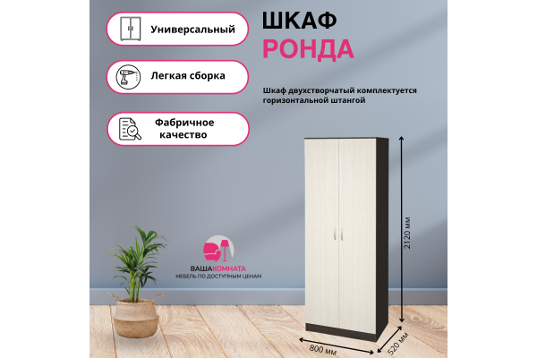 Шкаф 2-створчатый ШК-2 "РОНДА"