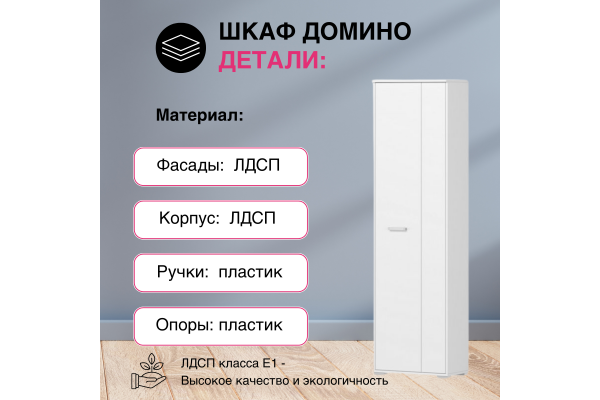 Шкаф двухдверный "Домино-А"