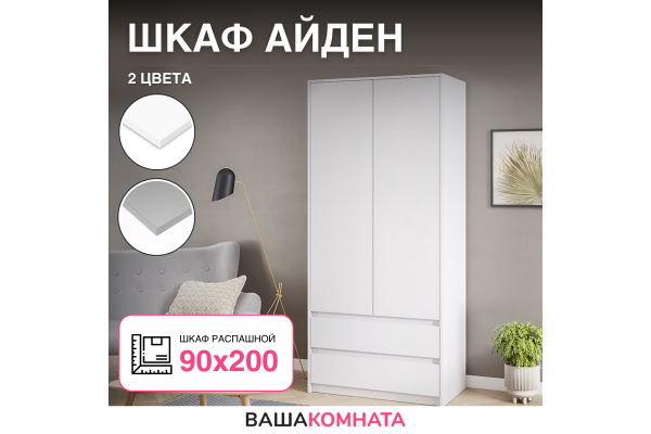 Шкаф двухдверный "Айден" ШК06-900
