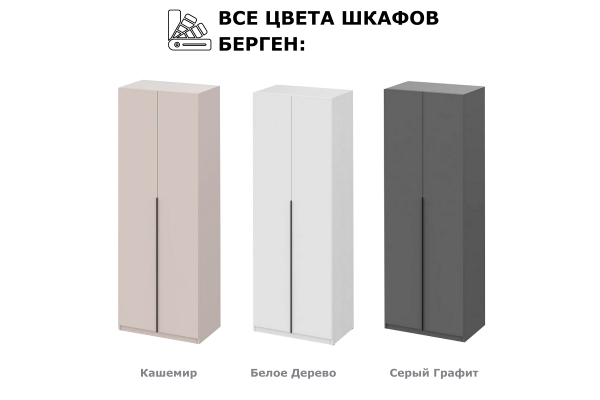 Шкаф "Берген" ПРО ШК-800 