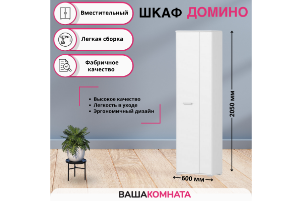 Шкаф двухдверный "Домино-А"